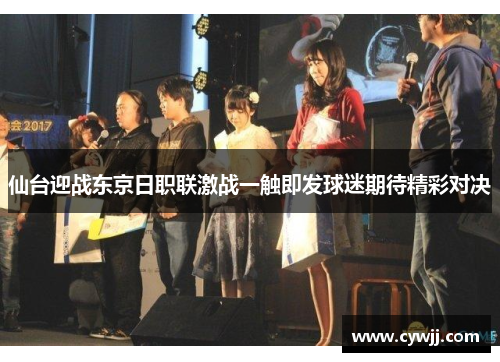 仙台迎战东京日职联激战一触即发球迷期待精彩对决