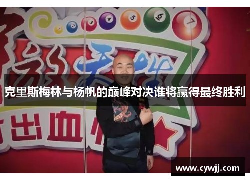 克里斯梅林与杨帆的巅峰对决谁将赢得最终胜利