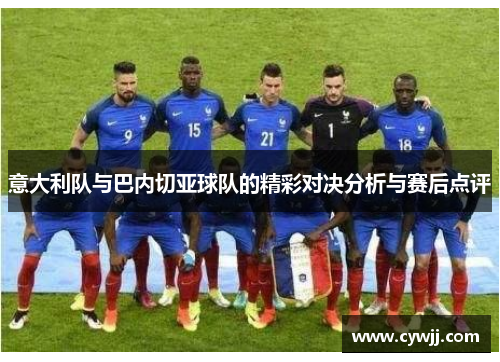 意大利队与巴内切亚球队的精彩对决分析与赛后点评