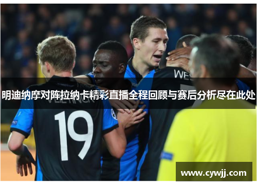 明迪纳摩对阵拉纳卡精彩直播全程回顾与赛后分析尽在此处