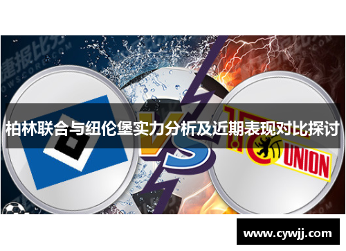 柏林联合与纽伦堡实力分析及近期表现对比探讨