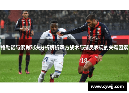 格勒诺与索肖对决分析解析双方战术与球员表现的关键因素