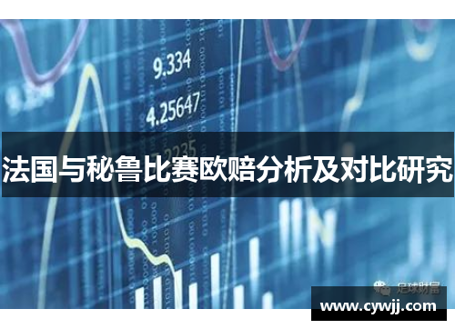 法国与秘鲁比赛欧赔分析及对比研究