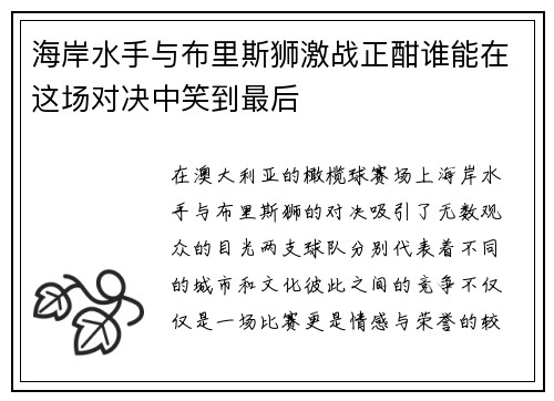 海岸水手与布里斯狮激战正酣谁能在这场对决中笑到最后