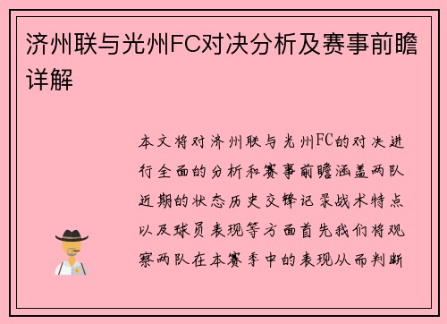 济州联与光州FC对决分析及赛事前瞻详解