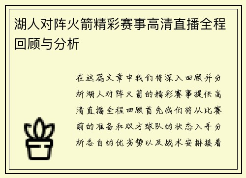 湖人对阵火箭精彩赛事高清直播全程回顾与分析
