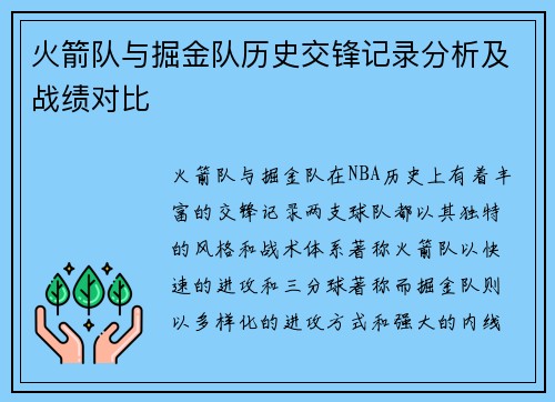 火箭队与掘金队历史交锋记录分析及战绩对比