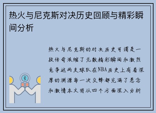 热火与尼克斯对决历史回顾与精彩瞬间分析