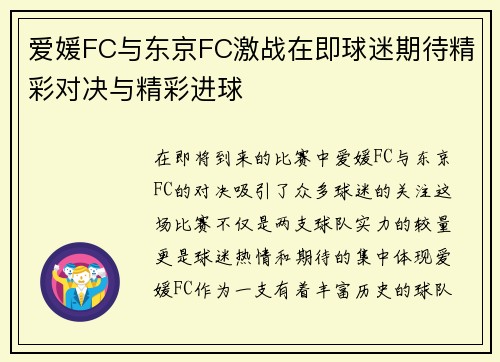 爱媛FC与东京FC激战在即球迷期待精彩对决与精彩进球