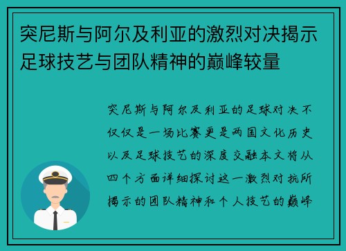 突尼斯与阿尔及利亚的激烈对决揭示足球技艺与团队精神的巅峰较量
