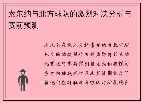 索尔纳与北方球队的激烈对决分析与赛前预测