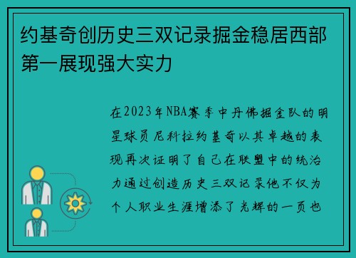 约基奇创历史三双记录掘金稳居西部第一展现强大实力