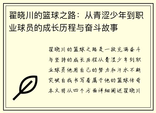 翟晓川的篮球之路：从青涩少年到职业球员的成长历程与奋斗故事