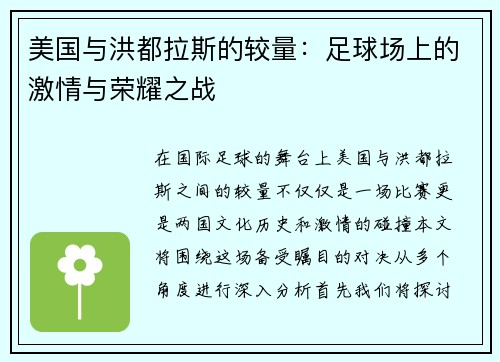 美国与洪都拉斯的较量：足球场上的激情与荣耀之战