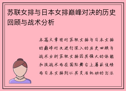 苏联女排与日本女排巅峰对决的历史回顾与战术分析