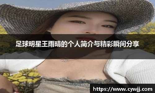 足球明星王雨晴的个人简介与精彩瞬间分享